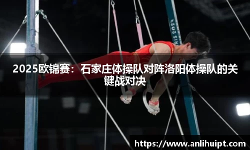2025欧锦赛：石家庄体操队对阵洛阳体操队的关键战对决
