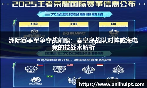 洲际赛季军争夺战前瞻：秦皇岛战队对阵威海电竞的技战术解析